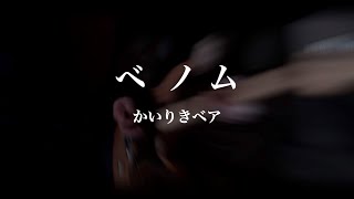 ベノム / かいりきベア　Guitar cover【リハビリギター #20】