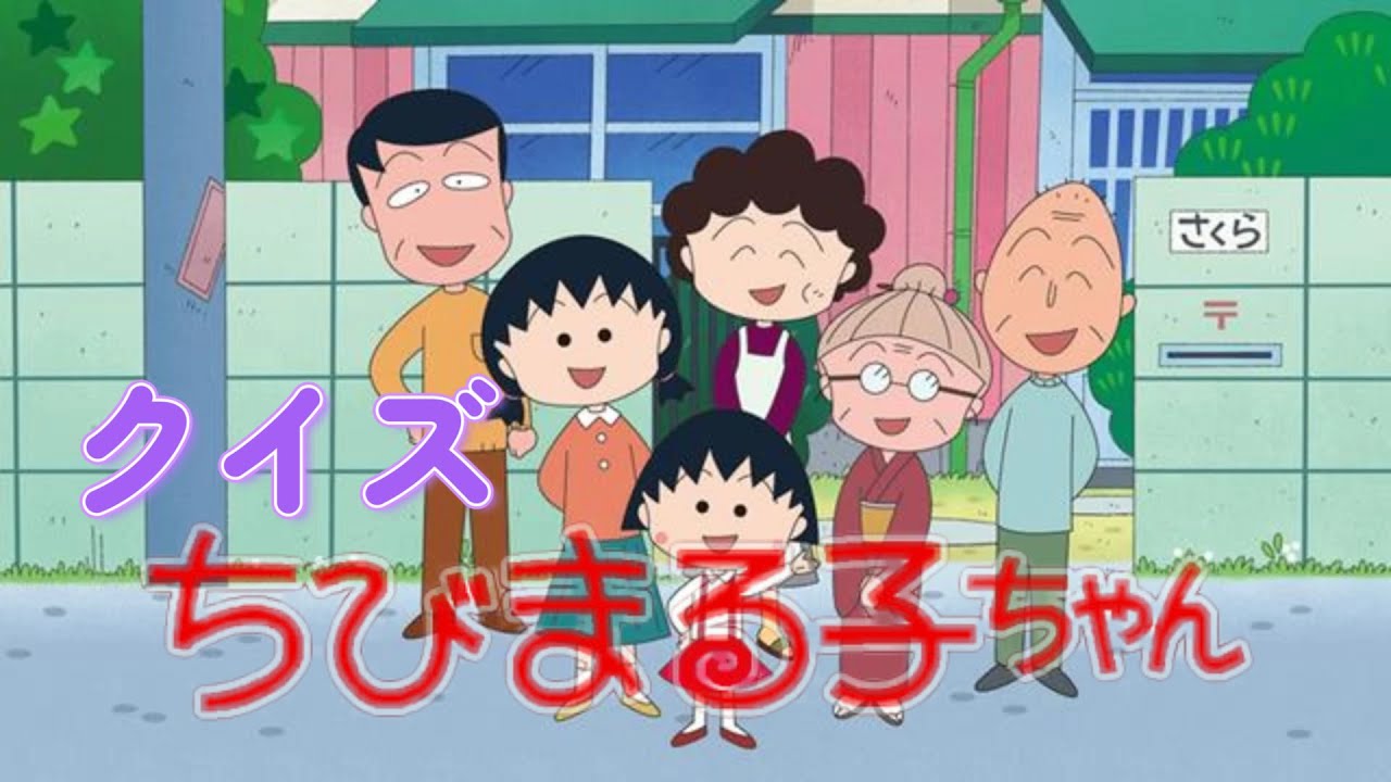 【クイズ】ちびまる子ちゃん