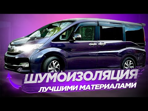 Honda Stepwgn на шумоизоляции (Хонда Степвагон)/ Шумоизоляция арок и отзыв клиента!