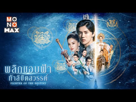 ตัวอย่างเต็มซีรีส์ พลิกขอบฟ้า ท้าลิขิตสวรรค์ (Fighter of The Destiny) [Trailer]