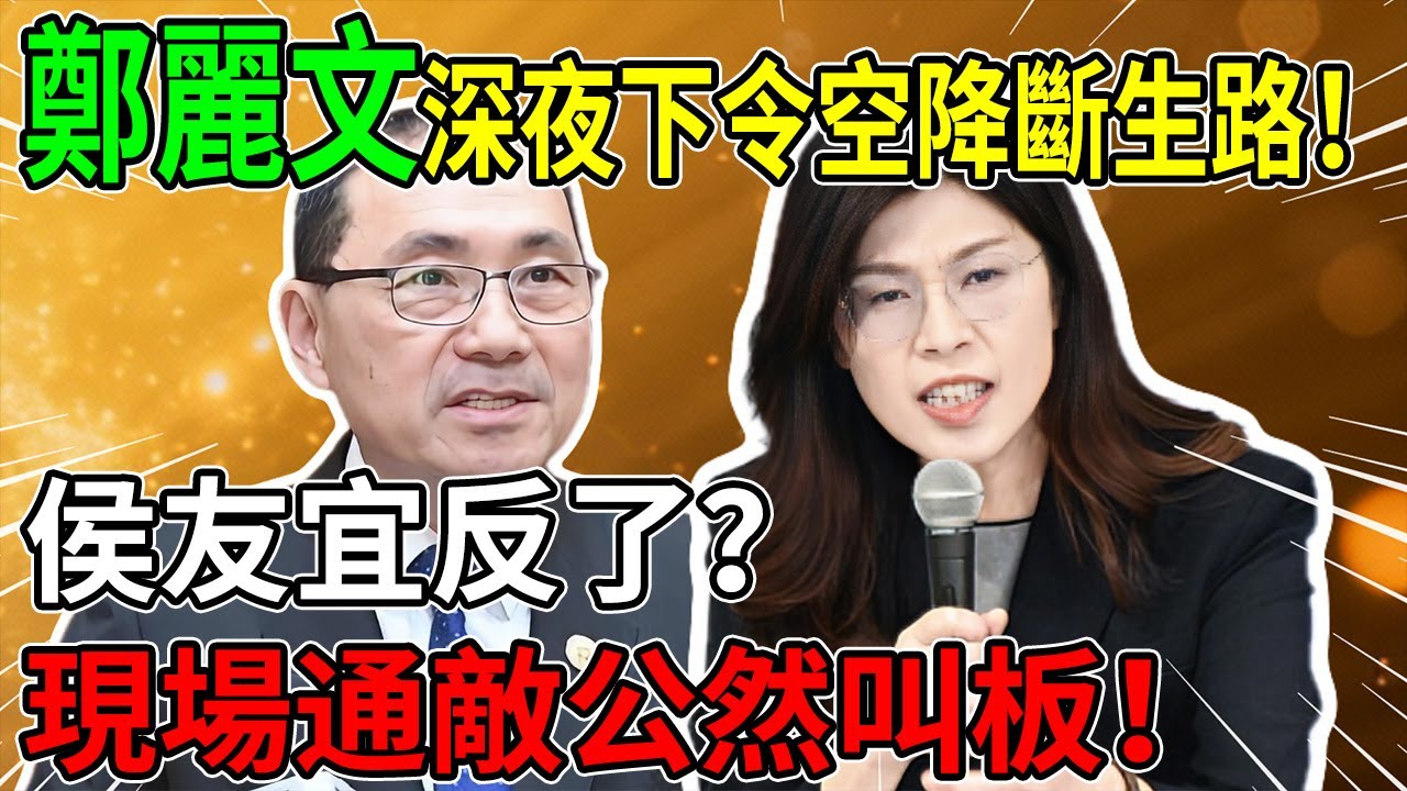 國民黨深夜驚變！鄭麗文下達「必殺令」：不換人就廢除！侯友宜竟公然與綠營「私通」？ 