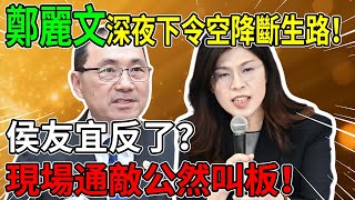 國民黨深夜驚變！鄭麗文下達「必殺令」：不換人就廢除！侯友宜竟公然與綠營「私通」？ #鄭麗文 #侯友宜 #李四川