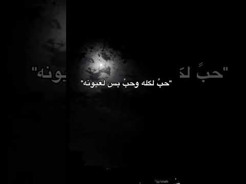 حب لكله وحب بس لعيونه