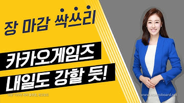 [주식] 카카오게임즈 따상! 내일도 힘 강할듯 / 대림씨엔에스 알짜 풍력주!