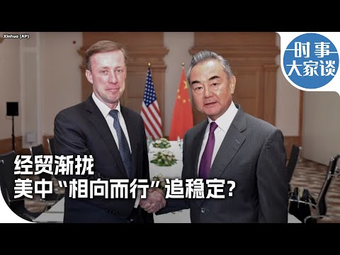 时事大家谈：经贸渐拢，美中“相向而行”追稳定？