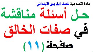 حل مناقشة في صفات الخالق (الله) مادة الاسلامية للصف الخامس الابتدائي صفحة 11