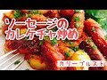 おつまみ/お弁当おかずに！ドイツのカリーブルスト(カレケチャソーセージ)の作り方