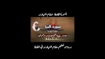 سورة النبأ بمقام النهاوند #تعليم_المقامات #القارئ_عبدالرحمن_مكي