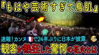 Download Lagu 【最新速報・海外の反応】カンヌが熱狂!24年ぶりに日本の花火がフランスで炸裂「芸術すぎて鳥肌…」 MP3 Download Lagu 【最新速報・海外の反応】カンヌが熱狂!24年ぶりに日本の花火がフランスで炸裂「芸術すぎて鳥肌…」 MP3