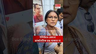 বহু বছর পর নন্দনে রূপা গাঙ্গুলি....। Box Office Bangla