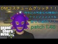 gta5 DMコスチュームグリッチ！！ 持ち込み可能クリスマスマスク全42種類ご紹介！！patch 1.46