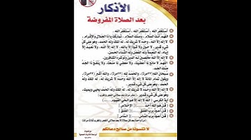 الأذكار بعد الصلاة المفروضة
