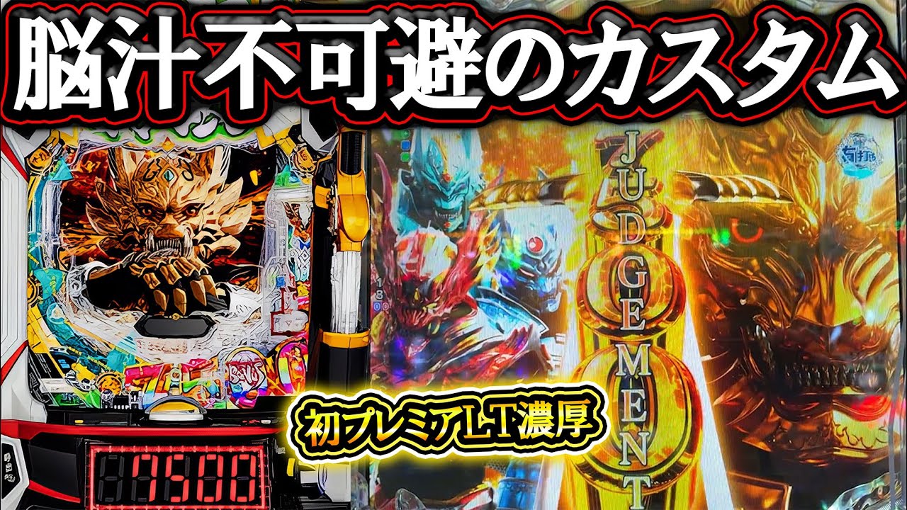 【e牙狼12黄金騎士極限】脳汁すぎる最強カスタム！初ＬＴ濃厚４騎士出揃った結果！【牙狼12】【パチンコ】【LT機】