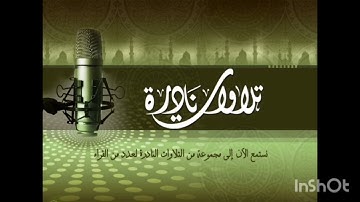 تلاوات نادرة تهز القلوب و تخشع الأبصار 