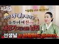 [점사] 아픈 아내를 버리고 유부녀 여친이랑 새장가 가고 싶은 남편 선생님 아내 언제 죽어요!? [사신당 복자언니]