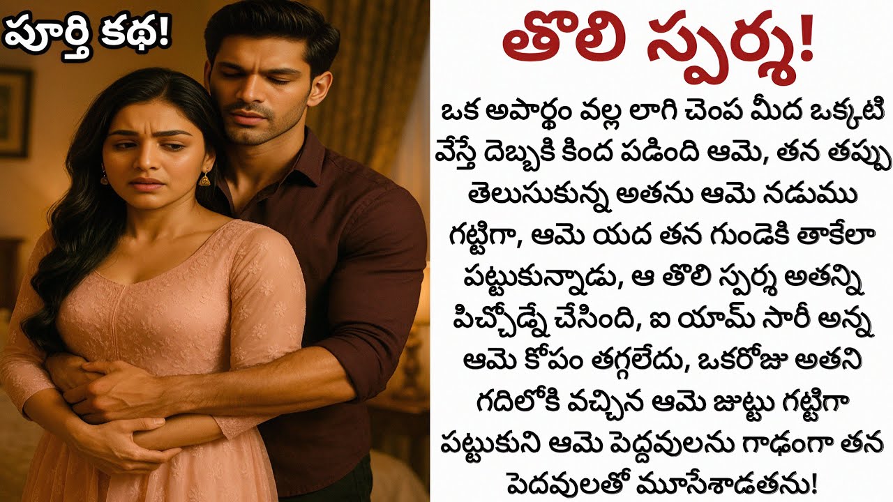 తొలి స్పర్శ! | చెంపదెబ్బతో మొదలైన బంధం ఆమె అణువణువు తాకేంత గాఢంగా మారనుందా!