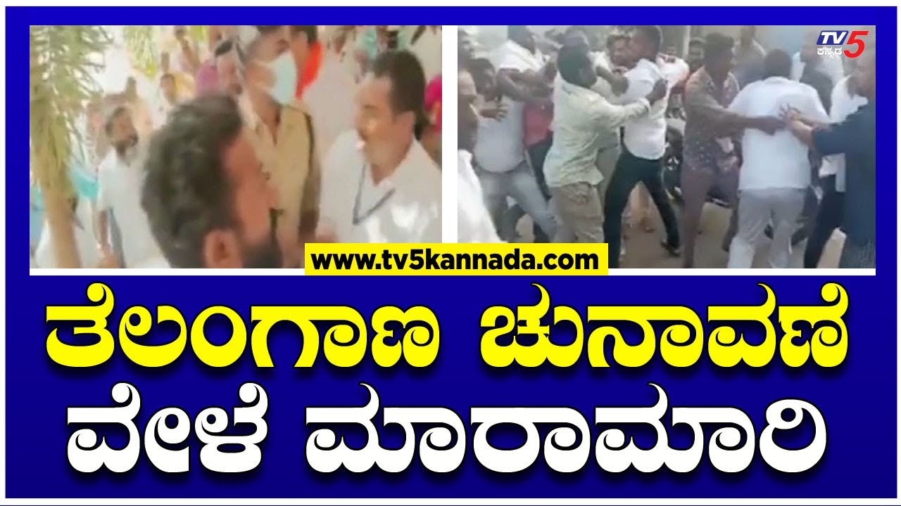 Riot baton charge during Telangana election  Telangana Legislative Assembly Election  TV5 Kannada