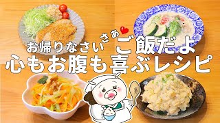 やっぱりお家ごはんは最高！無駄なく手間なく美味しい簡単レシピ#266