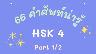 66 คำศัพท์น่ารู้ HSK4 part 1/2
