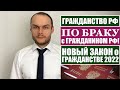 ГРАЖДАНСТВО РФ 2022 по БРАКУ и НОВЫЙ ЗАКОН ПРЕЗИДЕНТА О ГРАЖДАНСТВЕ РОССИИ.