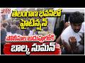 పోలీసుల అదుపులోకి బాల్క సుమన్ | Balka Suman Arrest? | Tension at Telangana Bhavan | Mahaa Telangana