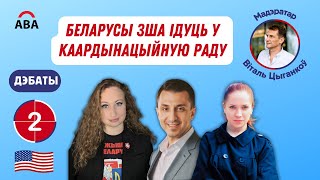 Беларусы ЗША ідуць у Каардынацыйную Раду. Дэбаты. Раўнд II