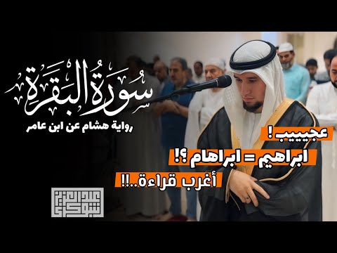 تلاوة حجازية خاشعة برواية هشام عن ابن عامر الفاتحة و ما تيس ر من سورة البقرة