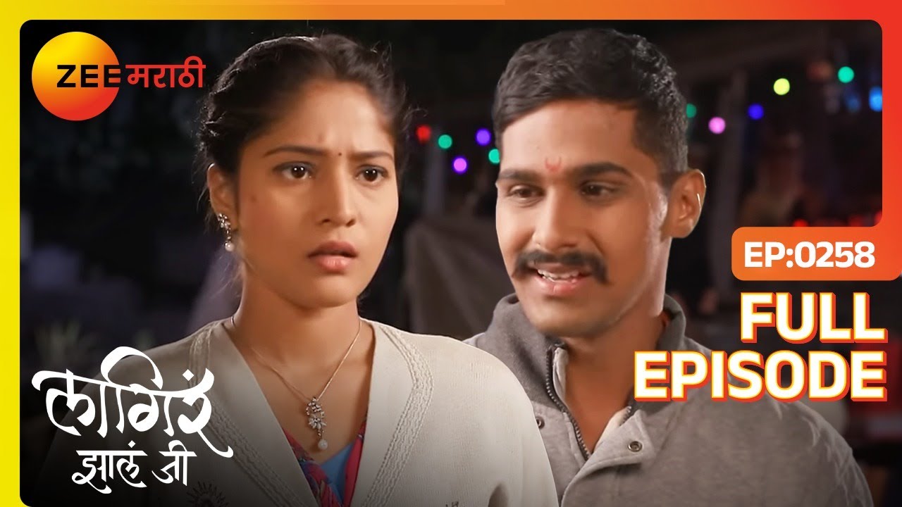 जयडी अजिंक्य च्या जखम वर मलम लावते | Lagira Zhala Jee | Full Ep 258 |   | Zee Marathi