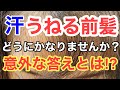 【くせ毛】汗・湿気・雨・プールで前髪がうねるどうにかなりませんか？意外な答えとは⁉︎