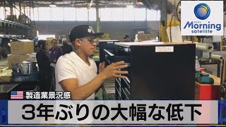 ３年ぶりの大幅な低下　米製造業景況感【モーサテ】（2023年5月16日）