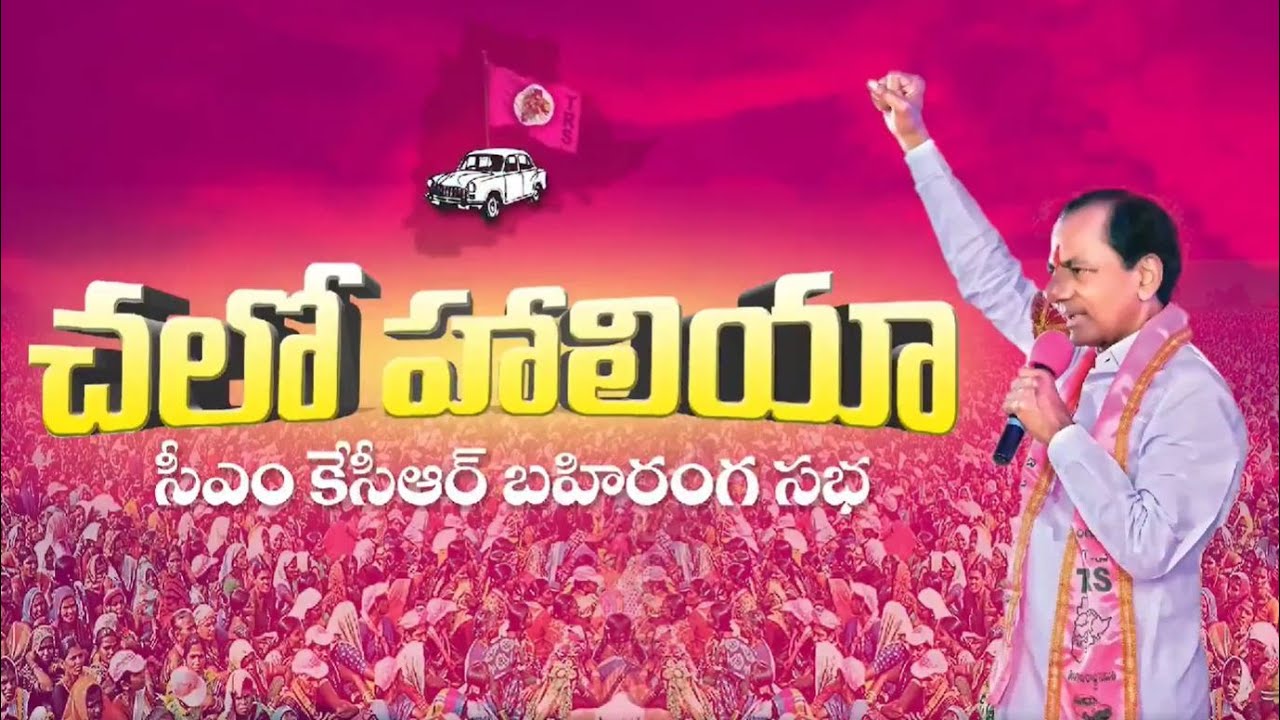 LIVE : చలో హాలియా... సీఎం కేసీఆర్ బహిరంగ సభ || Telangana CM KCR Public  Meeting - YouTube