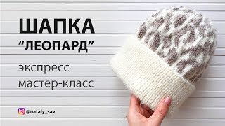 Шапка &quot;ЛЕОПАРД&quot; Экспресс МК // Наталья Савченкова