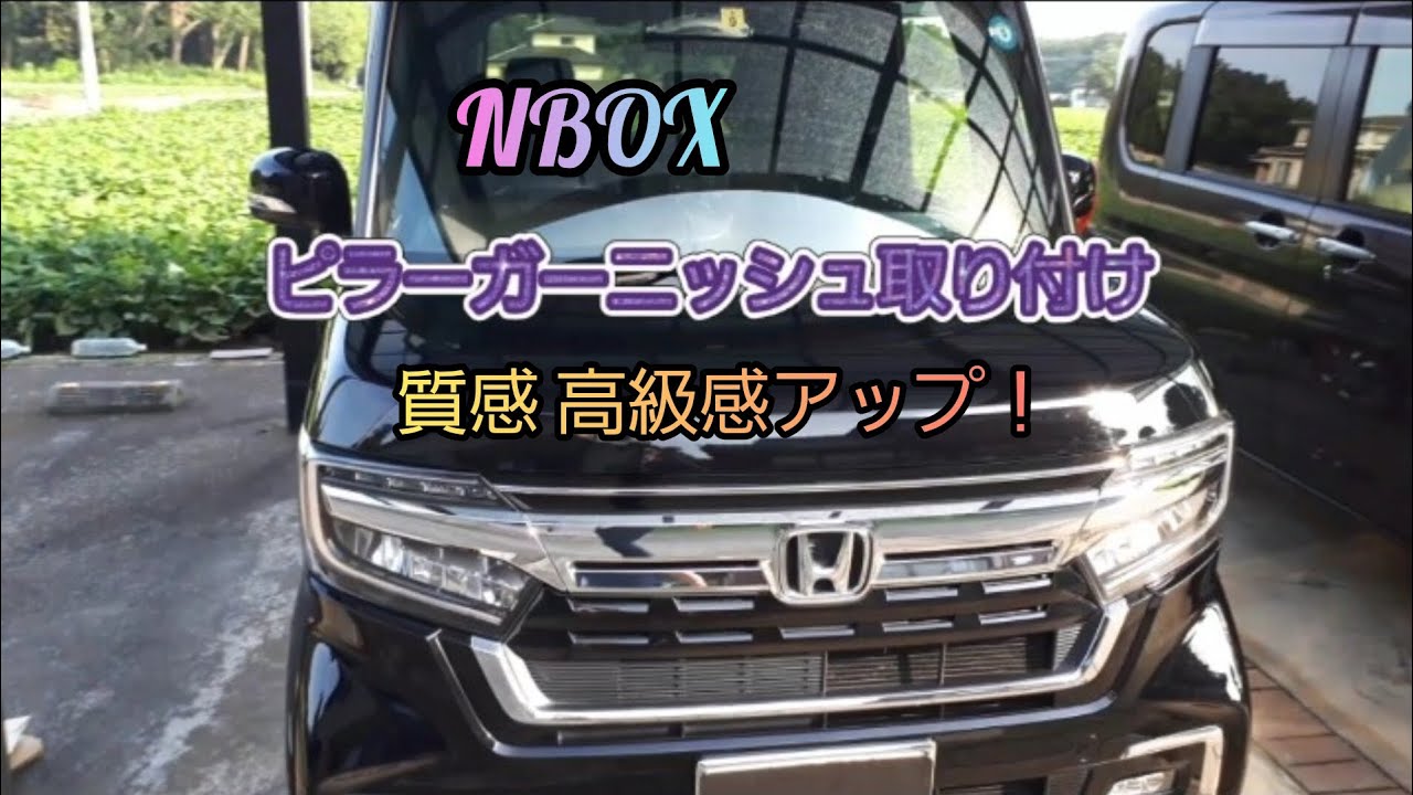 NBOX装着 最新 ピラーガーニッシュ - YouTube