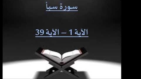 سورة سبأ (1-39) بصوت الشيخ / سلمان العتيبي - رمضان 1436