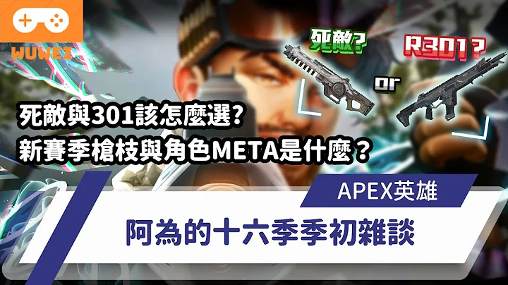 【WuWei】《Apex》 -死敵與301怎麼選？新賽季槍枝與角色Meta是什麼？阿為的十六季季初雜談！- (內嵌中文字幕!!) - 天天要聞