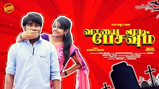 "Vaayai Moodi Pesavum" | "வாயை மூடி பேசவும்" | Funny Factory |