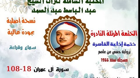 الشيخ عبد الباسط عبدالصمد الختمة المرتلة النادرة (ختمة إذاعة القاهرة لسنة 1966) سورة آل عمران 18-108