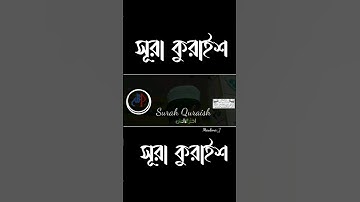 সূরা কুরাইশ | Surah Quraish | سورة قريش |তেলাওয়াত মাওলানা জামাল উদ্দিন