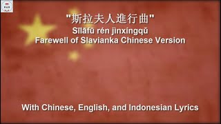 斯拉夫人進行曲 / Sīlāfū rén jìnxíngqǔ / Slavs March - Farewell Of Slavianka Chinese Version - With Lyrics