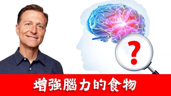 增强脑力最棒食物是？大脑营养素,柏格医生 Dr Berg - 天天要闻