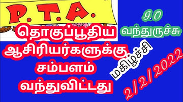 #PTAstaffsalary2022/#PtastaffsalaryGo/#salary for pta staff/தொகுப்பூதிய ஆசிரியர்களுக்கு சம்பளம்