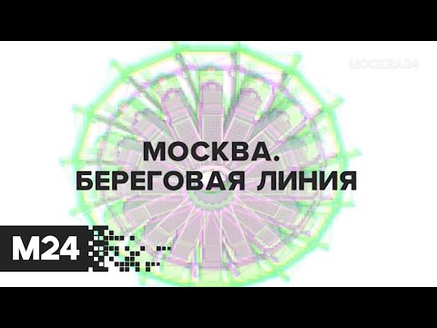 "Познавательный фильм": "Москва. Береговая линия" - Москва 24