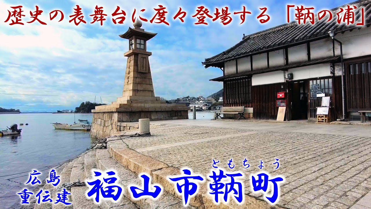 広島 『福山市鞆町』 歴史の表舞台に度々登場する「鞆の浦」 「重要
