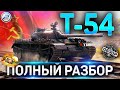 Т-54 ОБЗОР✮КАКУЮ ПУШКУ СТАВИТЬ и КАК ИГРАТЬ на Т-54 WoT✮ОБОРУДОВАНИЕ 2.0