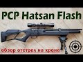 Пневматическая РСР винтовка Hatsan Flash 4.5мм (обзор, отстрел на хронографе)