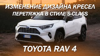 Изменение дизайна кресел, перетяжка салона в стиле S - класс на Toyota RAV 4