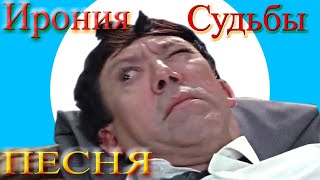 Ирония Судьбы Песня Бывает Же Такое И Что С Этим Делать :)