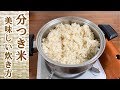 栄養満点！分つき米の美味しい炊き方#307