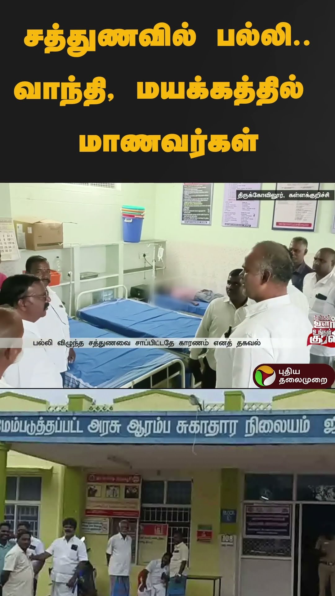 சத்துணவில் பல்லி?..வாந்தி, மயக்கத்தில் மாணவர்கள் | #shorts | #kallakurichi | #lizard