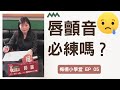 05 學唱歌 | 歌唱教學 | 唱歌必練“唇顫音”為什麼？ |  梅楣老師歌唱教學   |梅楣小學堂【第5課】